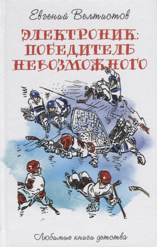 Электроник. Победитель невозможного