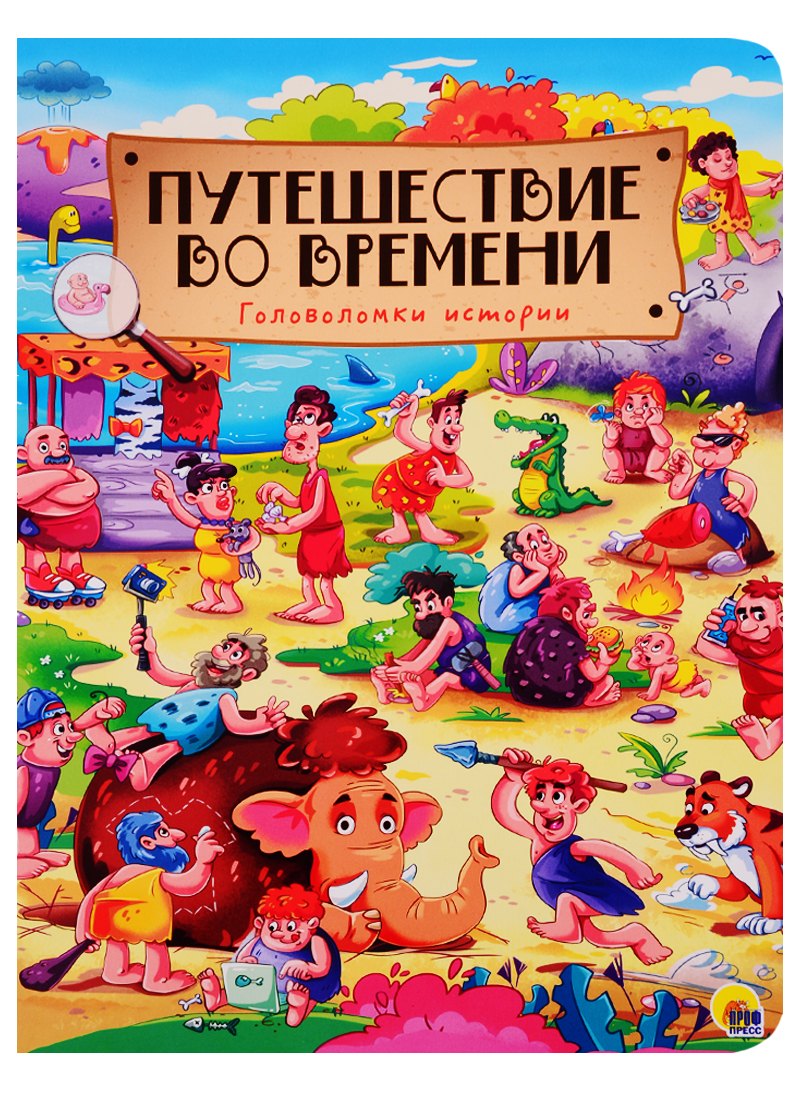 книги на картоне МАКСИ 235х310 7 разворотов. Путешествие во времени