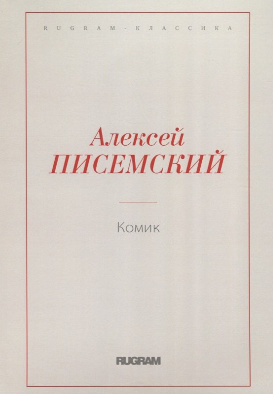 Комик