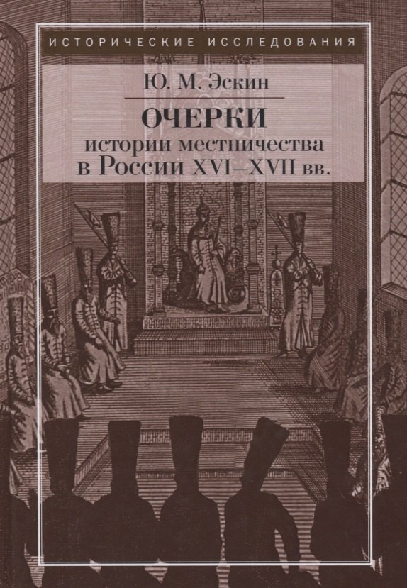 Очерки истории местничества в России XVI-XVII вв. 2-е изд., испр