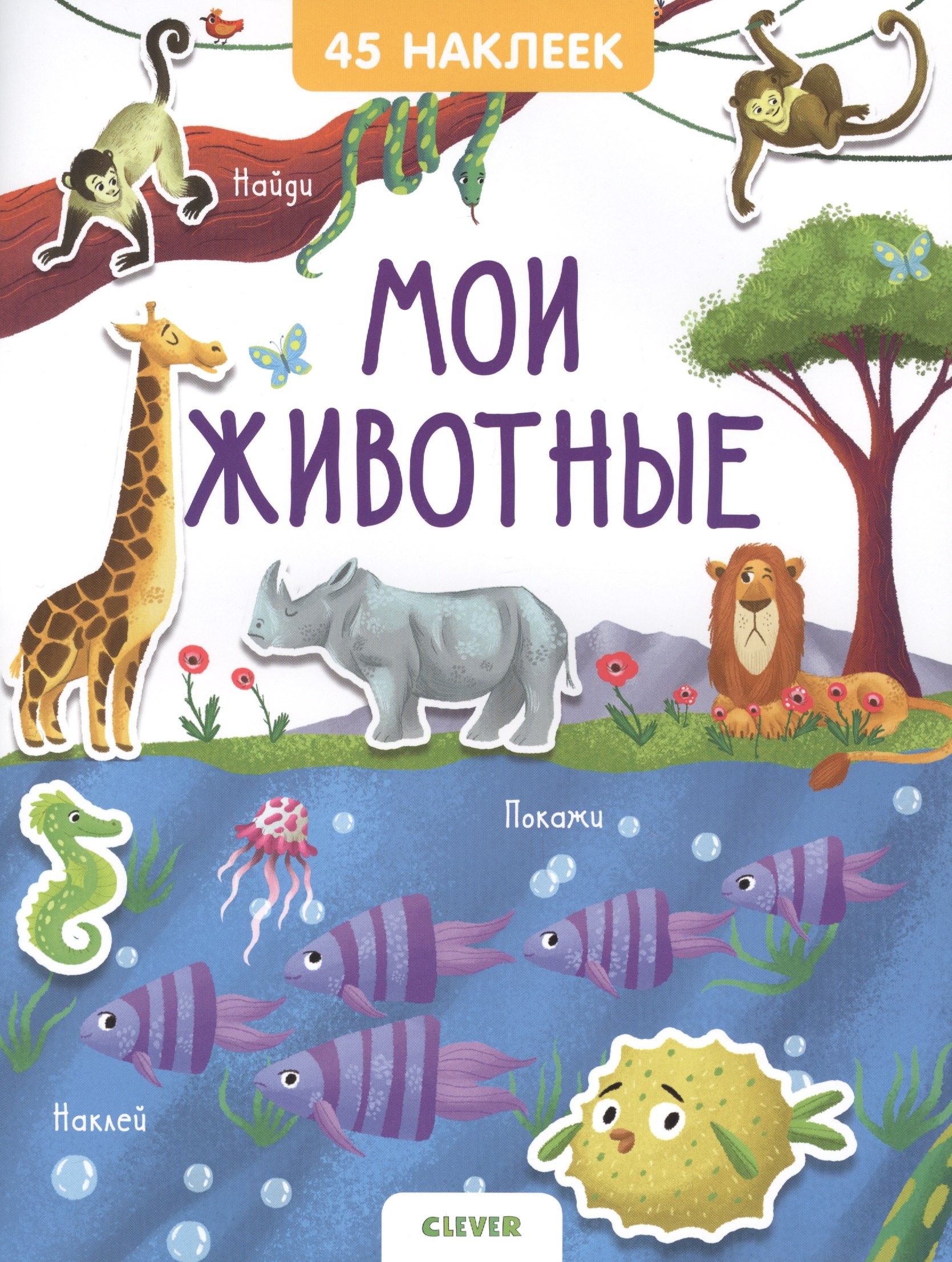 Мои животные. 45 наклеек