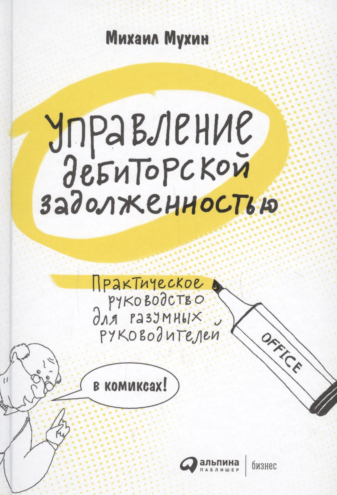 Управление дебиторской задолженностью. Практическое руководство для разумных руководителей в комиксах