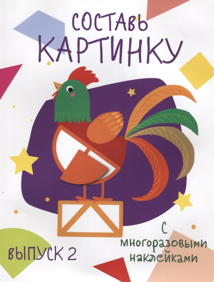 Составь картинку. Выпуск 2 (с многоразовыми наклейками)