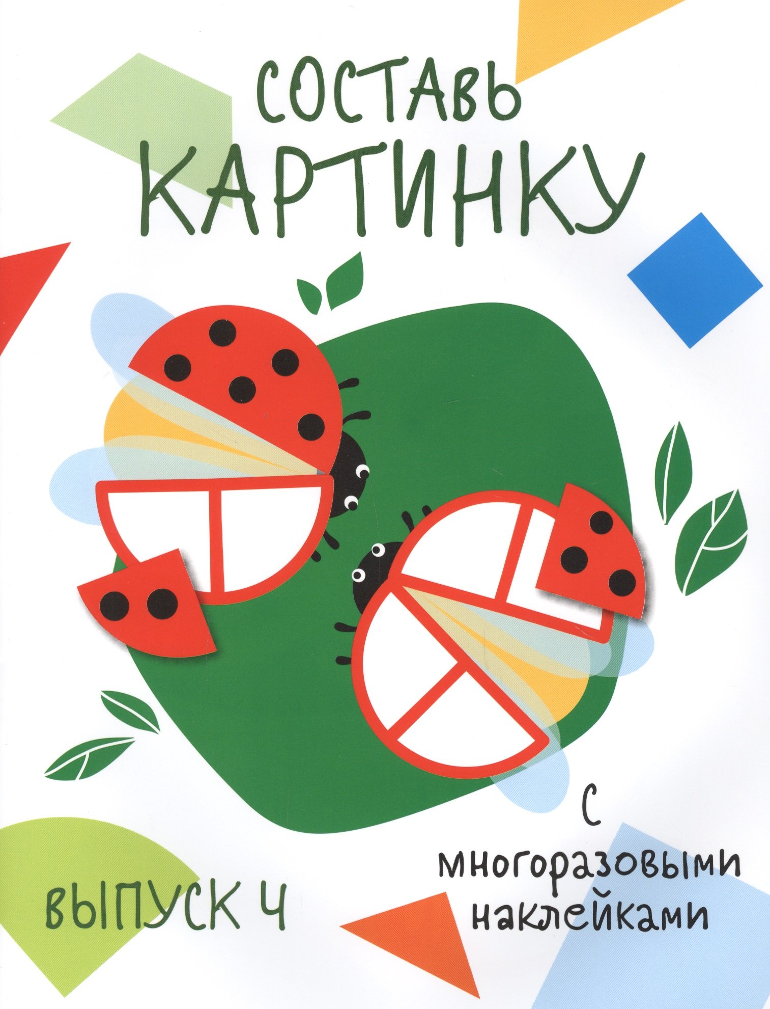 Составь картинку. Выпуск 4 (с многоразовыми наклейками)