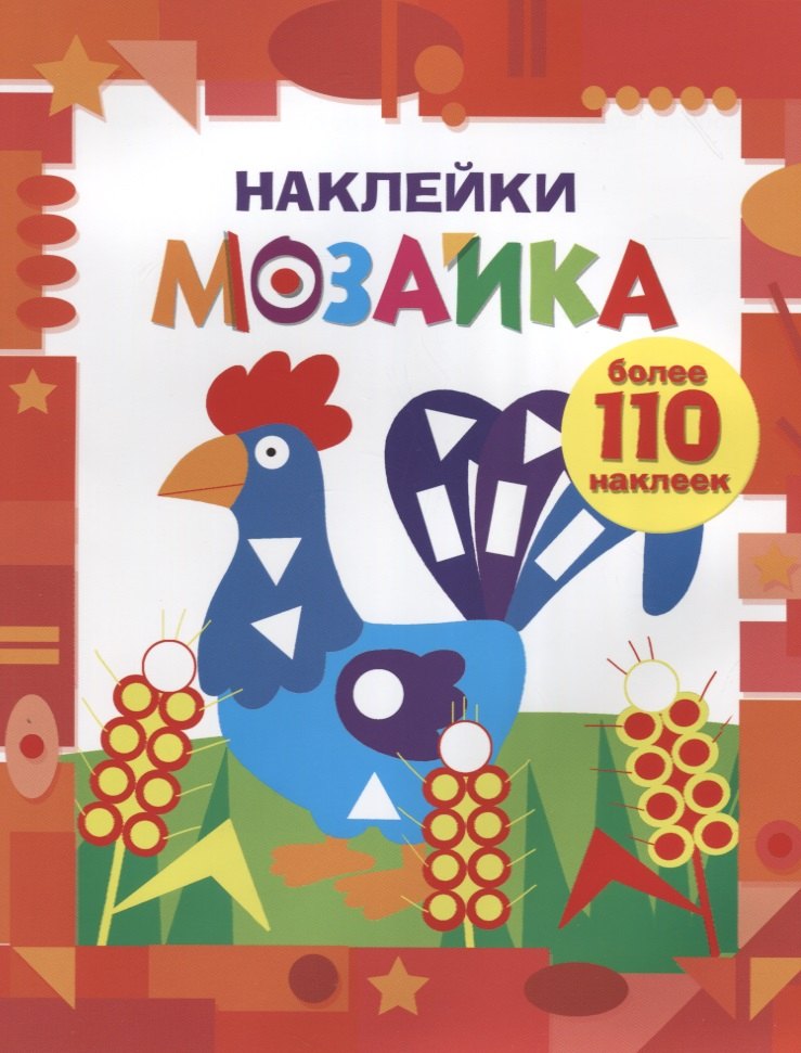 Наклейки-мозайка. Выпуск 1 (более 110 наклеек)