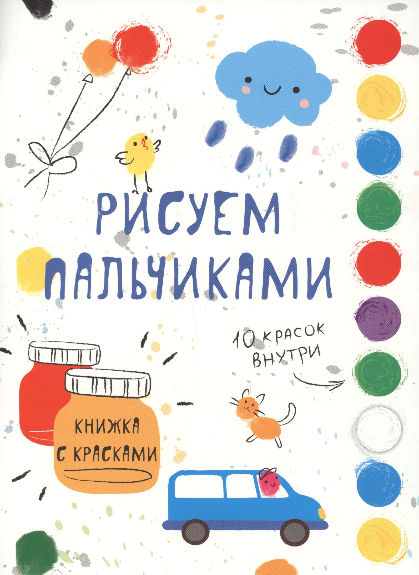 Рисуем пальчиками. Творчество с детьми. Выпуск 5 (10 красок внутри)