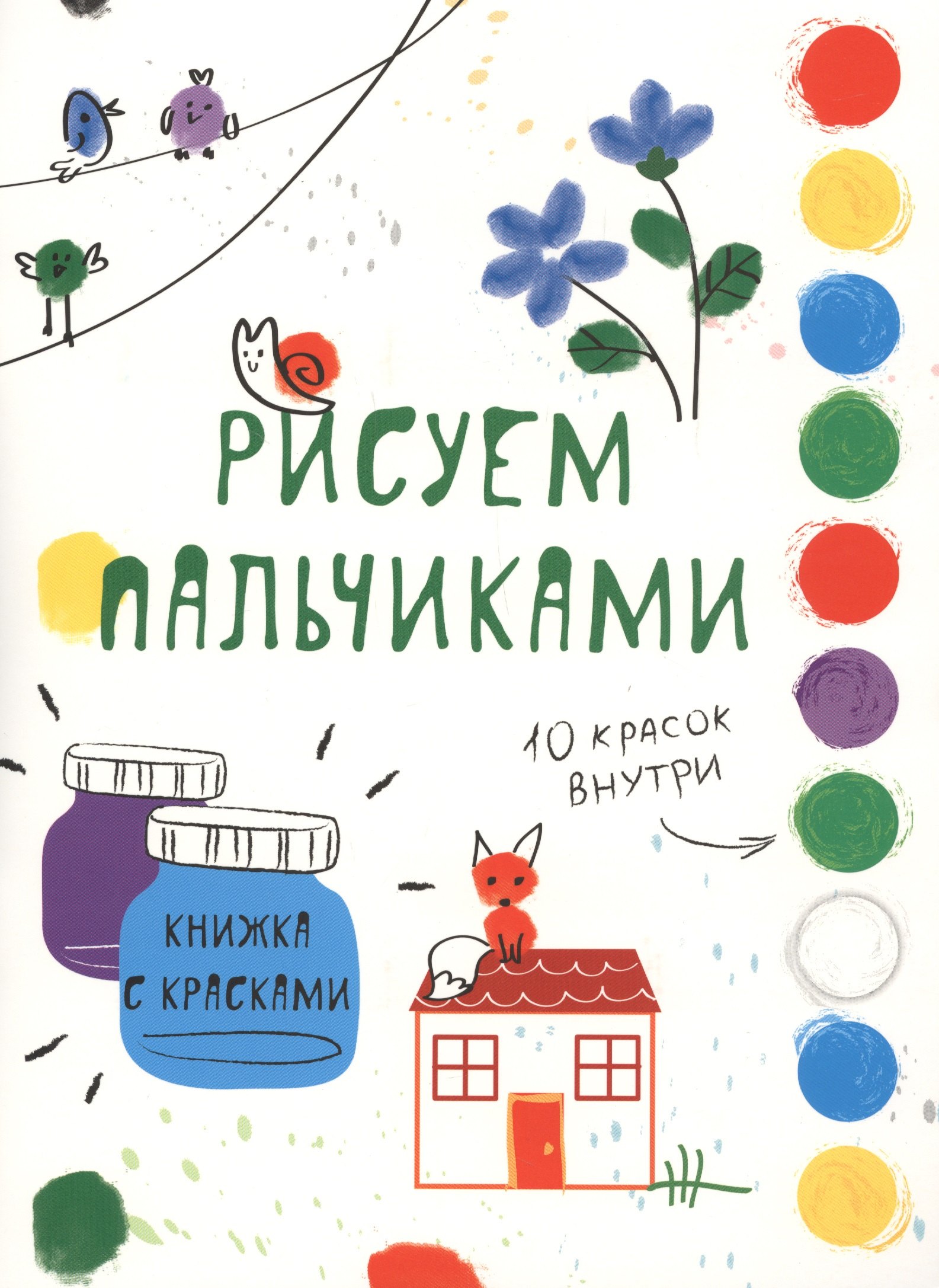 Рисуем пальчиками. Творчество с детьми. Выпуск 6 (10 красок внутри)