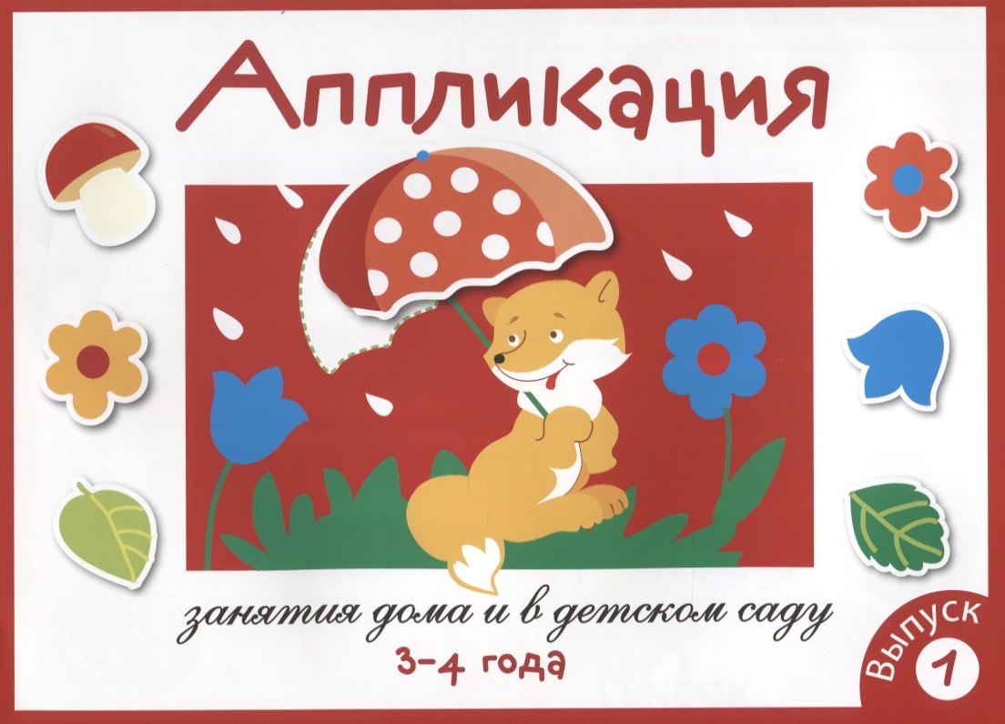 Аппликация. Занятия дома и в детском саду. 3-4 года. Выпуск 1