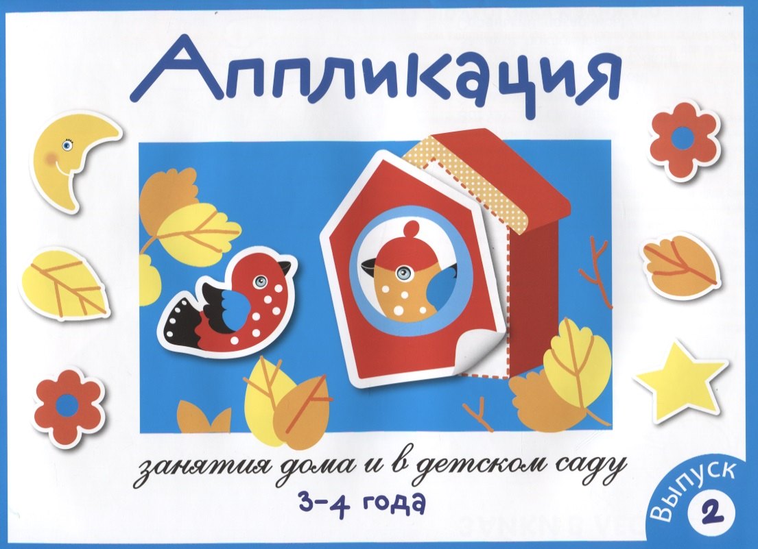 Занятия дома и в д/с. Аппликация. 3-4 года. Вып.2
