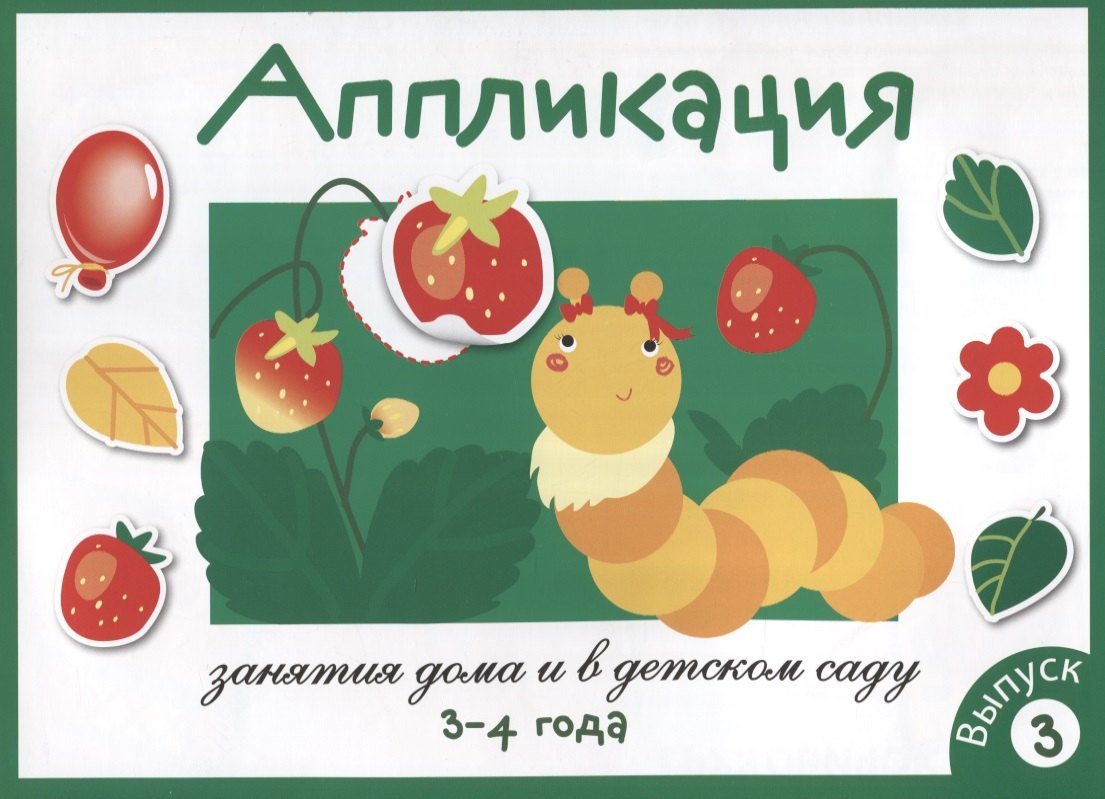 Занятия дома и в д/с. Аппликация. 3-4 года. Вып.3