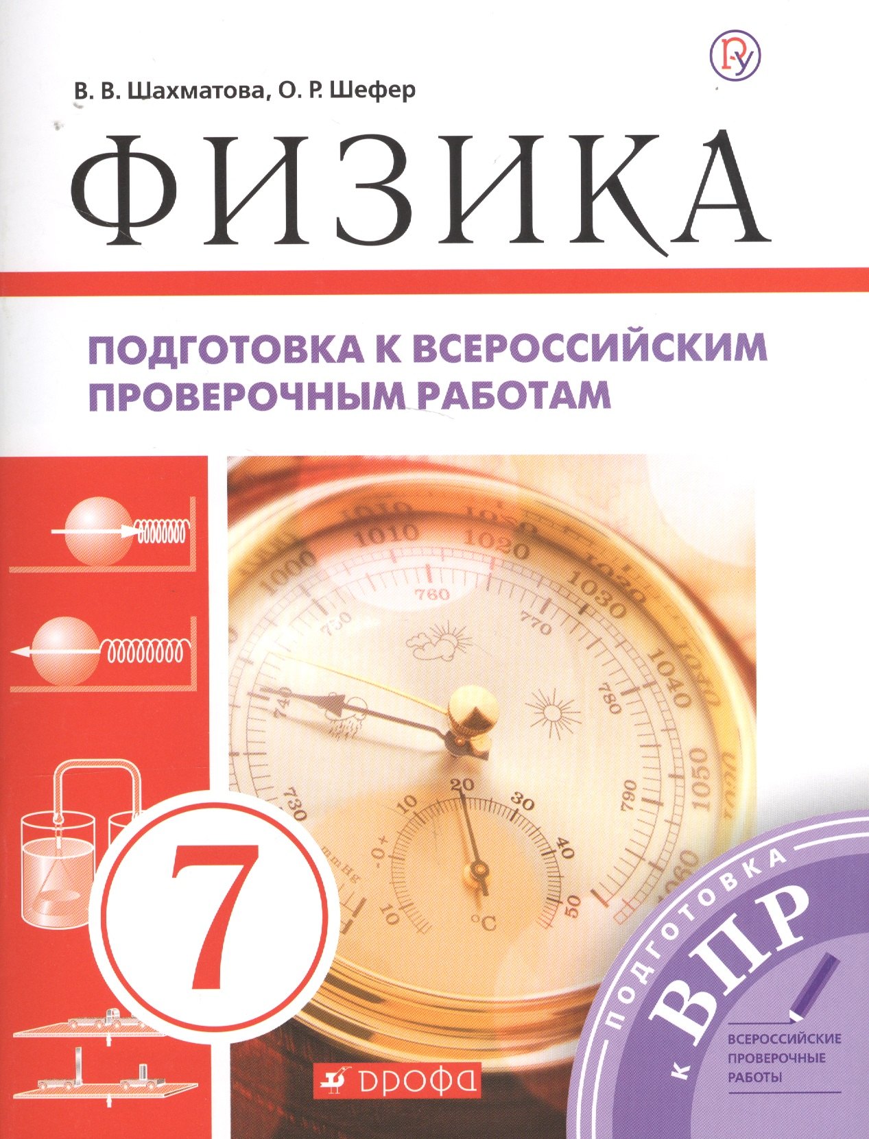 Физика. Подготовка к всероссийским проверочным работам. 7 класс: учебно-методическое пособие