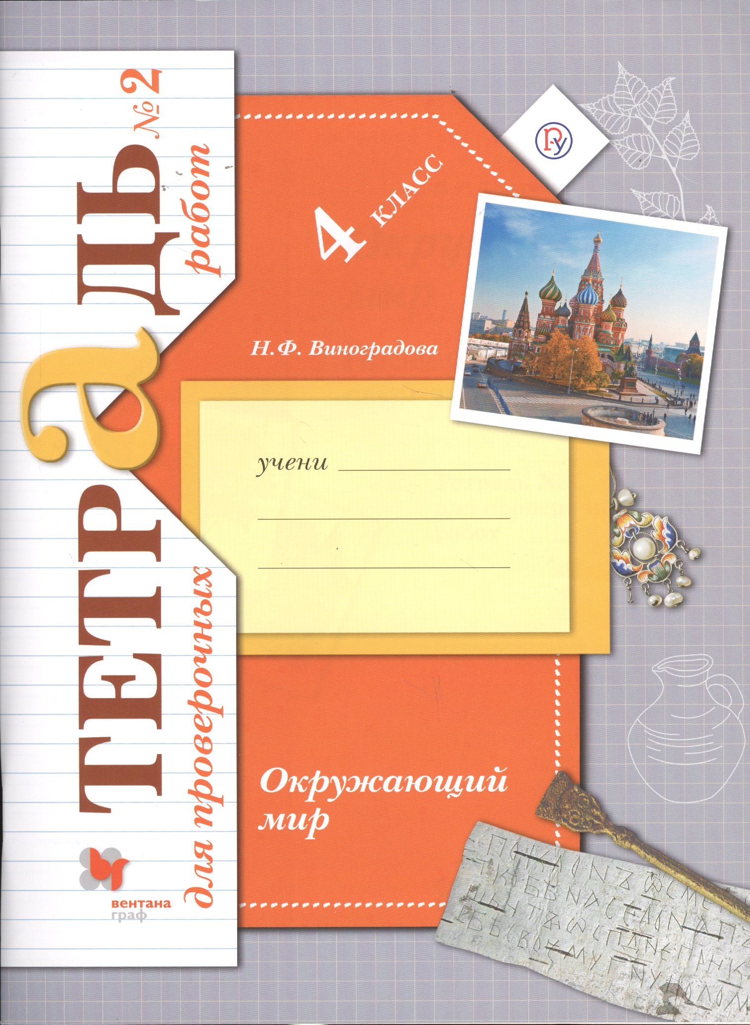Окружающий мир. Проверяем свои знания и умения. 4 класс: тетрадь № 2 для проверочных работ. 2-е изд., стереотип.