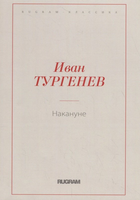 Накануне