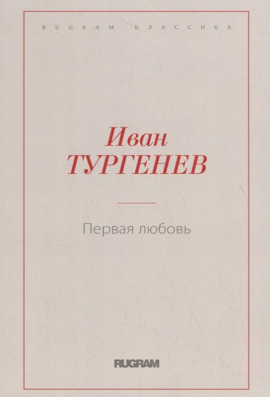 Первая любовь