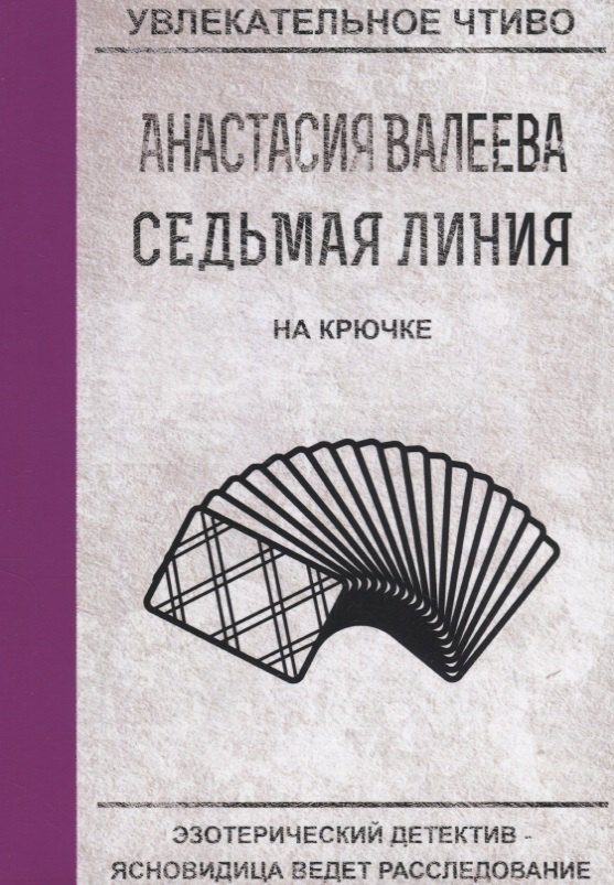 Седьмая линия. На крючке