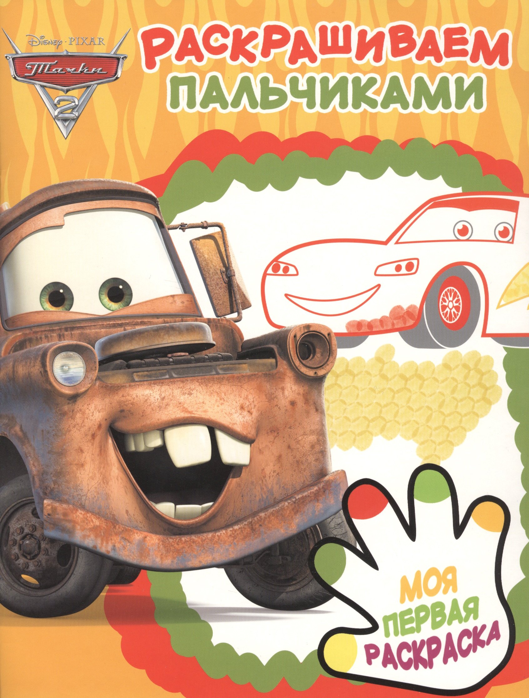 Раскрашиваем пальчиками № ПР 1904 ("Тачки 2")