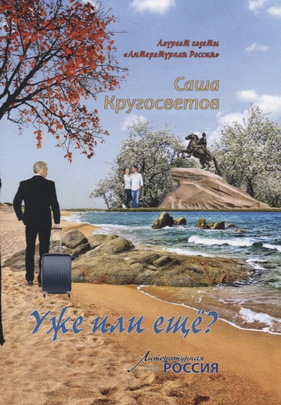 Уже или еще?