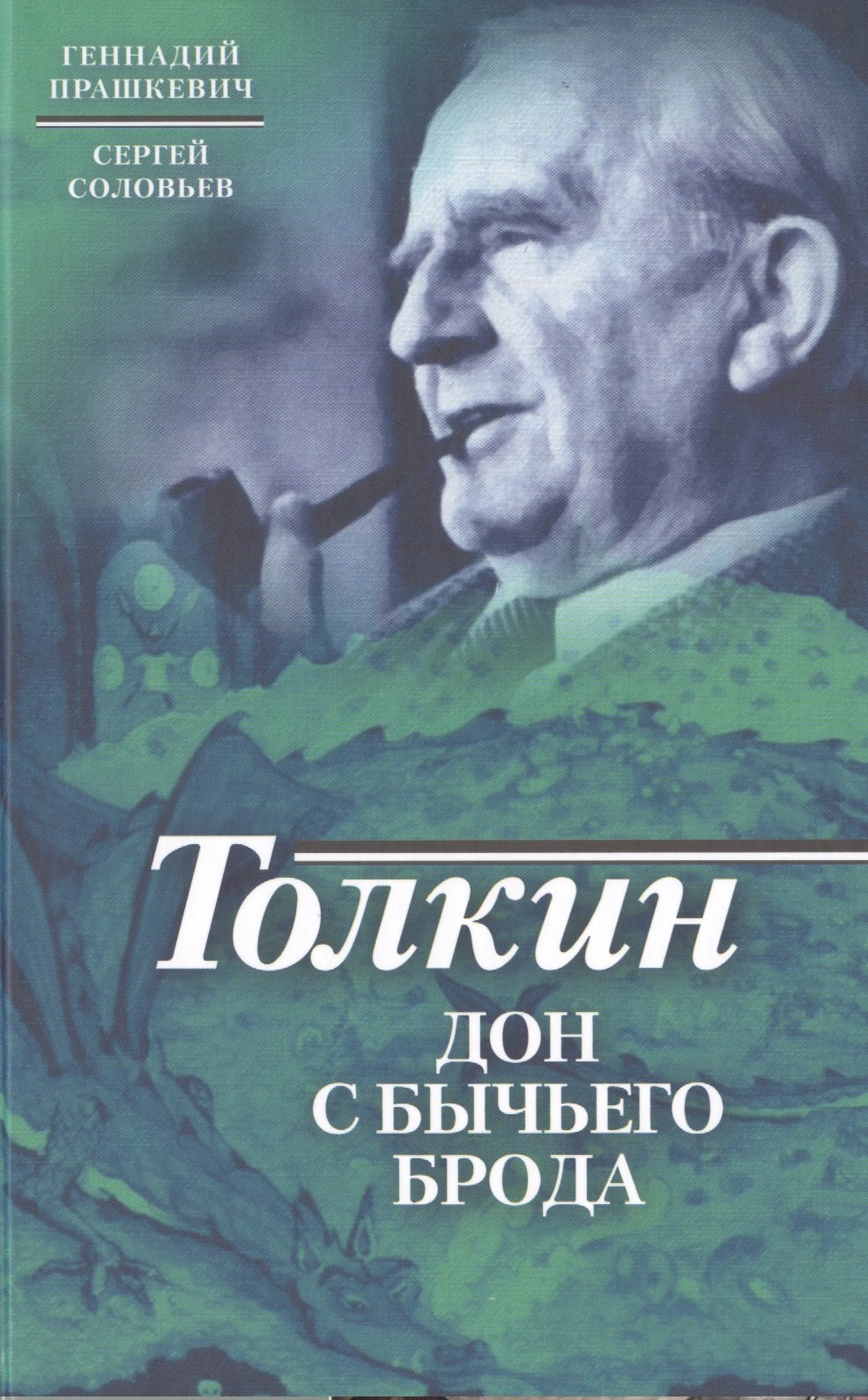 Толкин. Дон с Бычьего брода