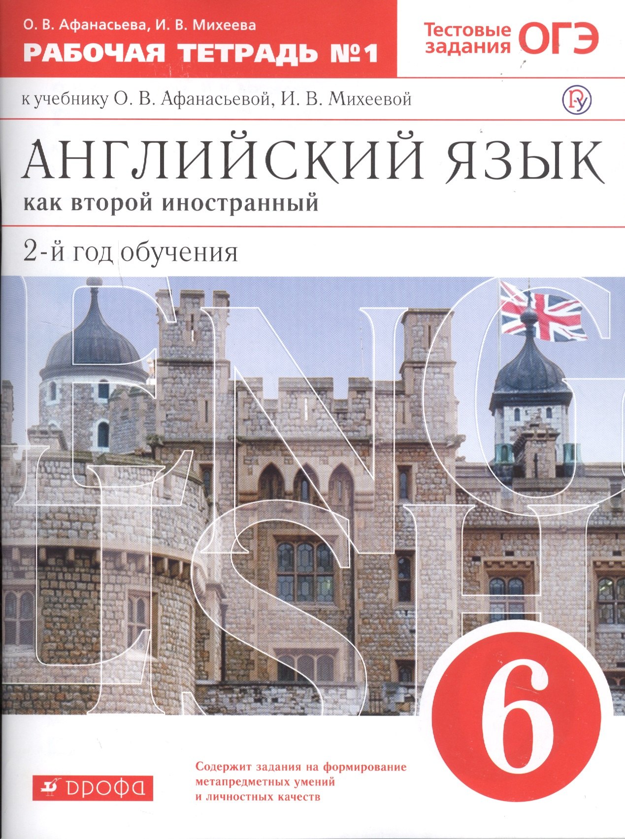 Английский язык как втор. иностр. 6 кл. 2-й г.о. Тест. задан. ОГЭ Р/т №1 (к уч. Афанасьевой) (5 изд) (м) Афанасьева (РУ)