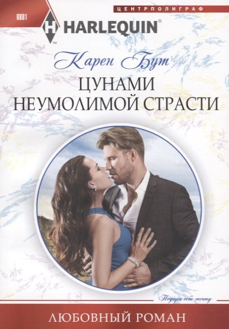 Цунами неумолимой страсти