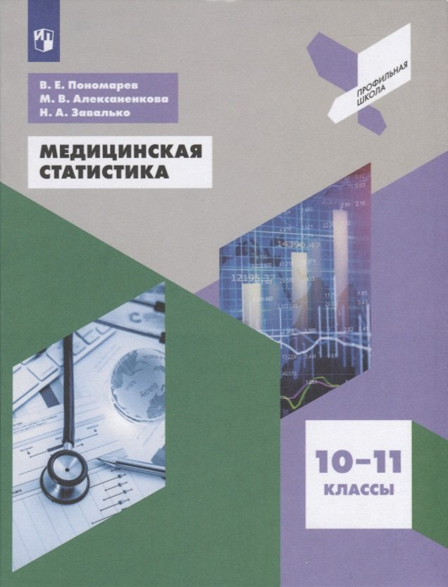 Медицинская статистика. 10-11 класс. Учебное пособие