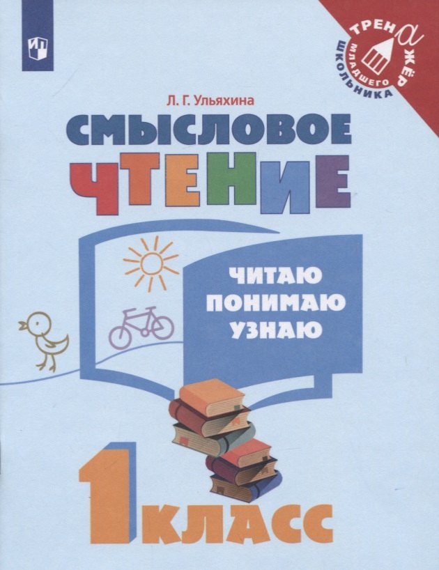 Смысловое чтение. Читаю, понимаю, узнаю. 1 класс: учебное пособие для учащихся общеобразовательных организаций