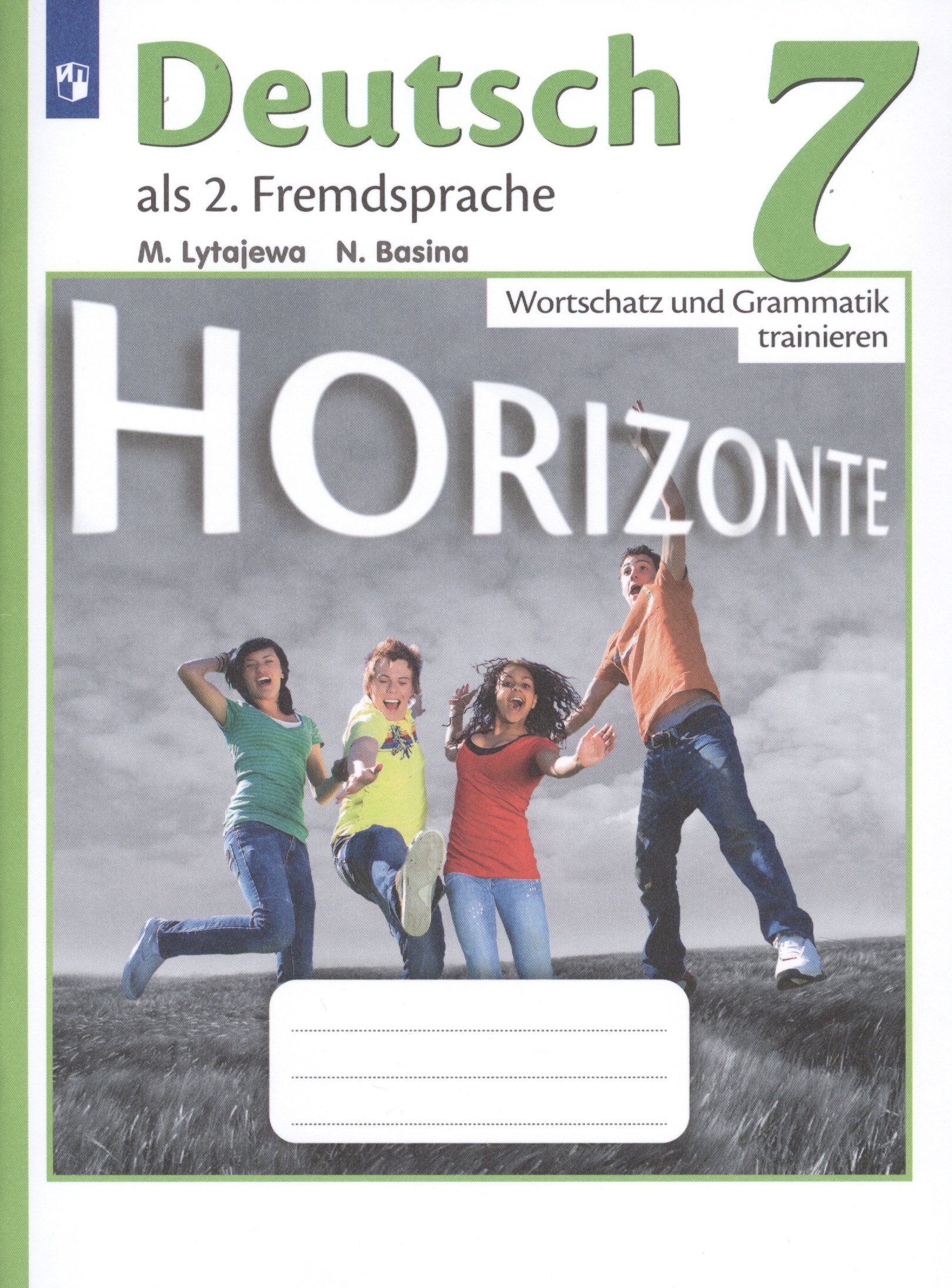 Horizonte. Немецкий язык. Лексика и грамматика. Сборник упражнений. 7 класс