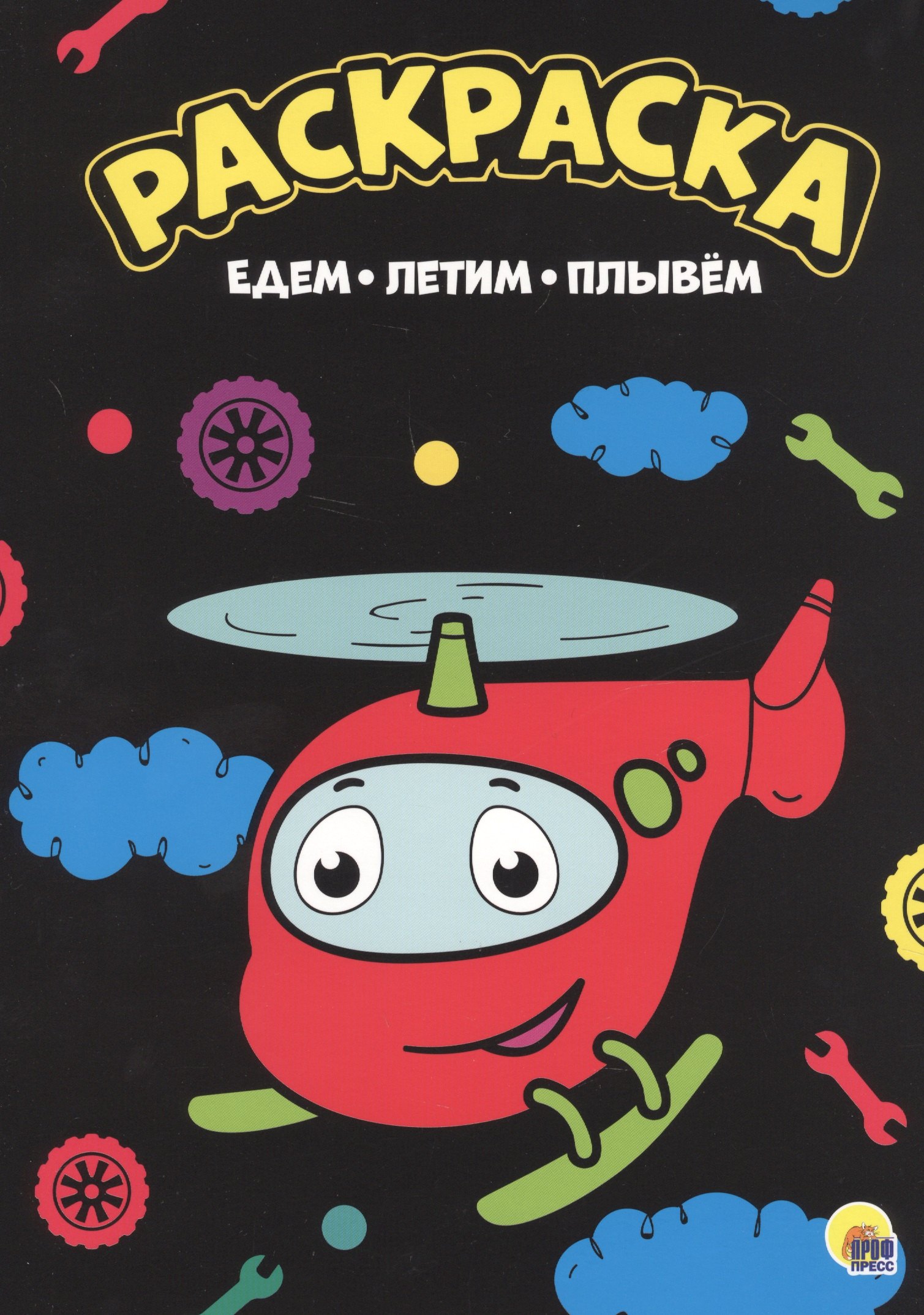 Едем, летим, плывем