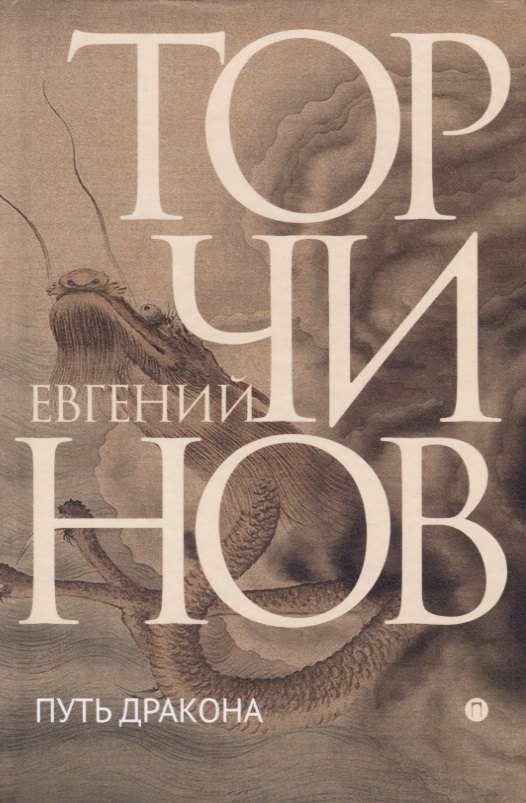 Путь дракона