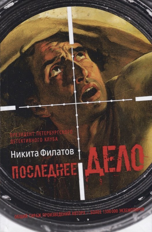 Последнее дело. Между строк, или Группа риска: роман, повесть