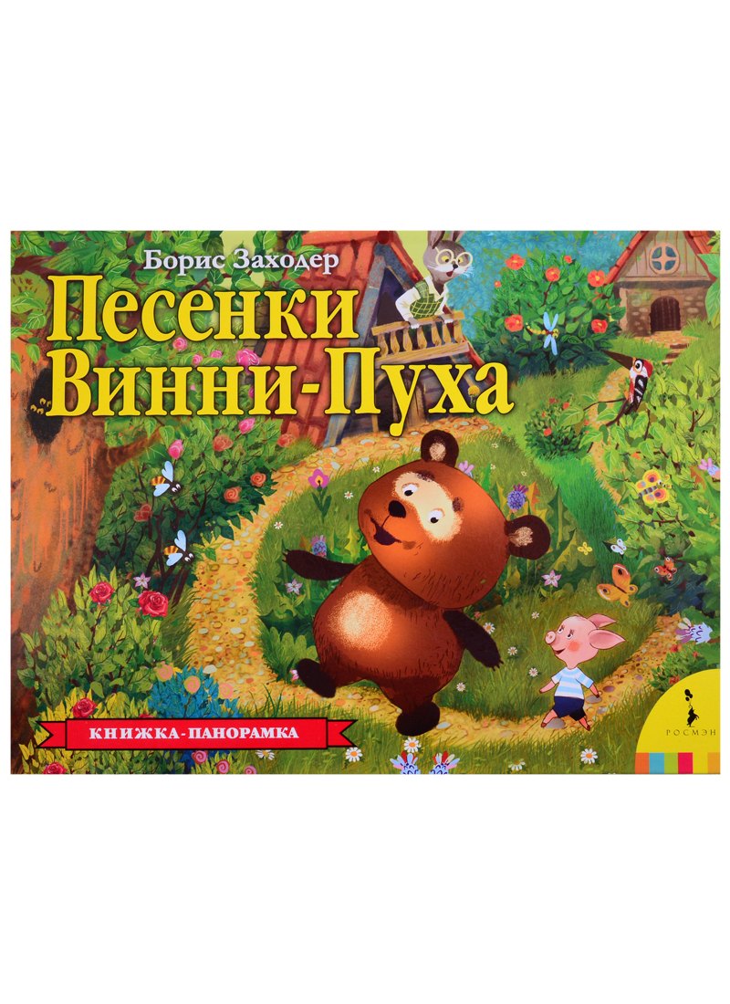 Песенки Винни-Пуха. Книжка-панорамка