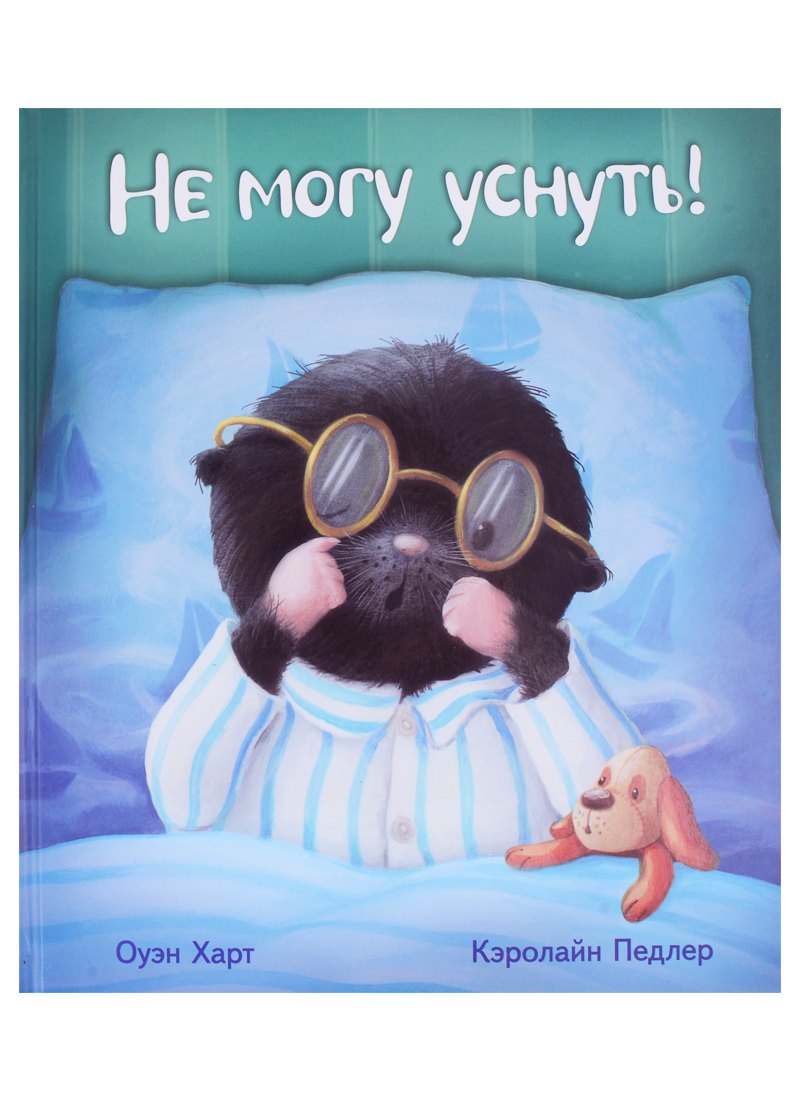 Не могу уснуть!
