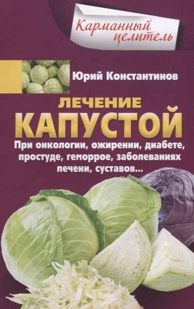 Лечение капустой при онкологии, ожирении, диабете, простуде, геморрое, заболеваниях печени, суставов