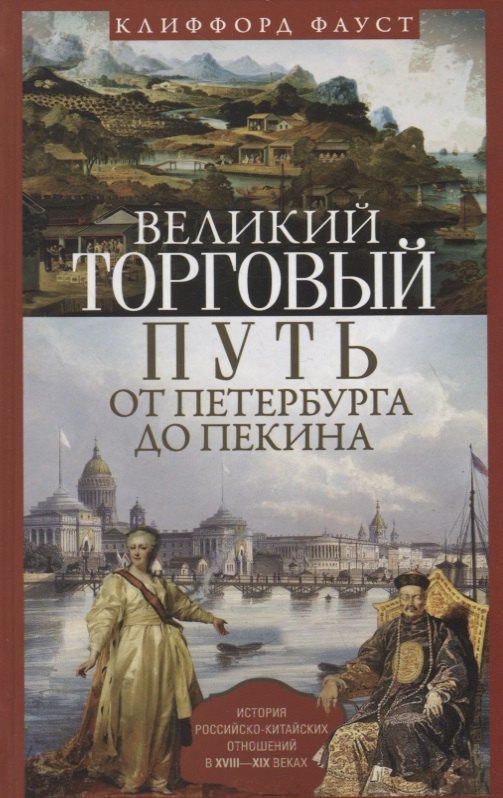 Великий торговый путь от Петербурга до Пекина. История российскокитайских отношений в XVIII—XIX век