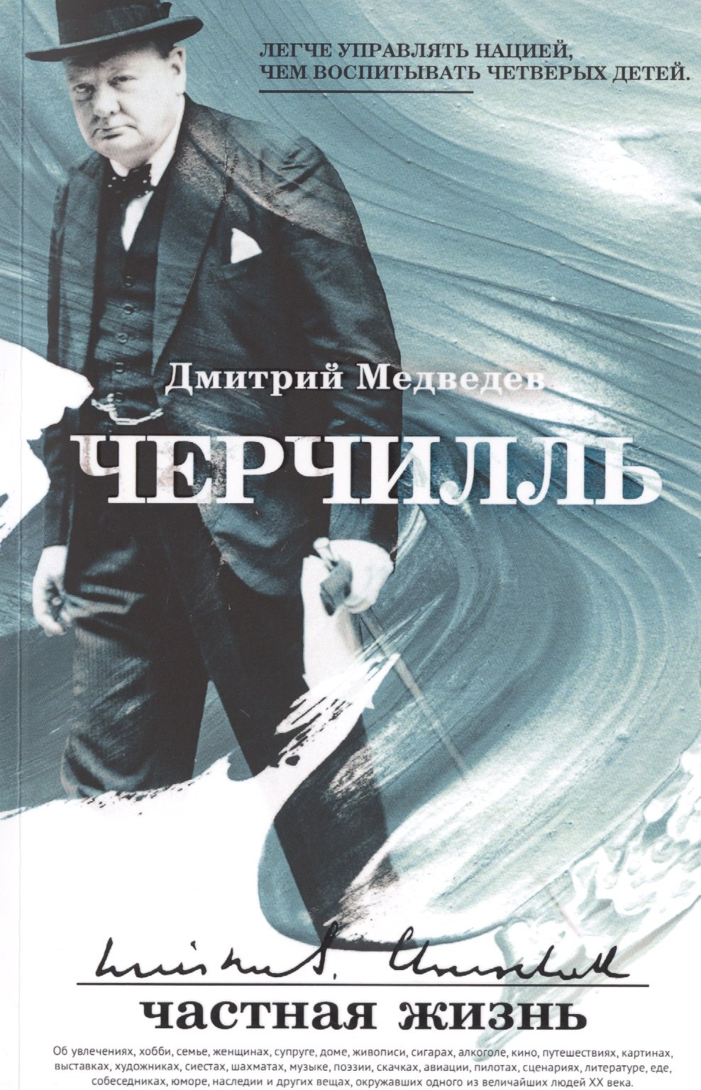 Черчилль: частная жизнь