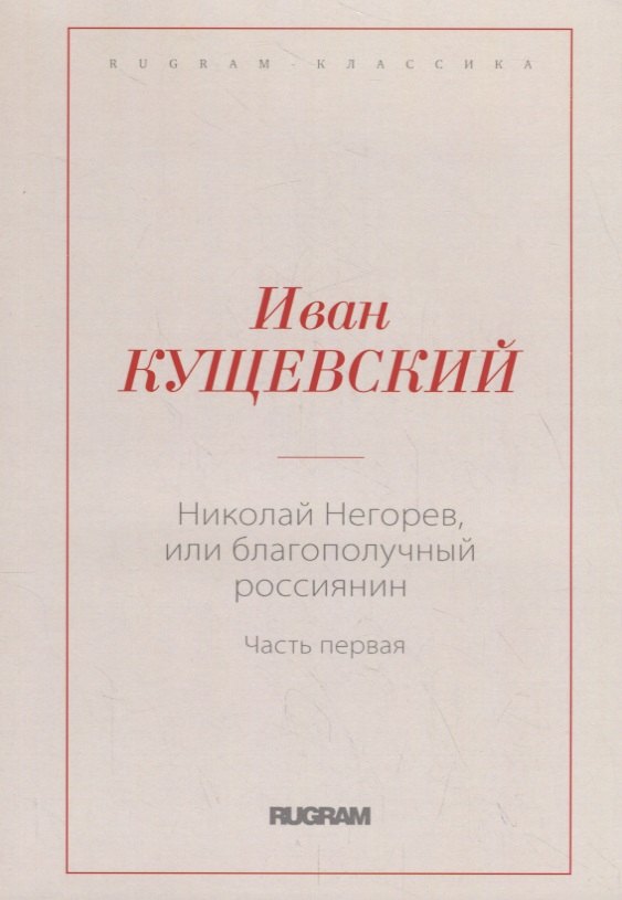 Николай Негорев, или Благополучный россиянин. Ч. 1