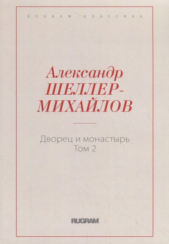 Дворец и монастырь. Том 2