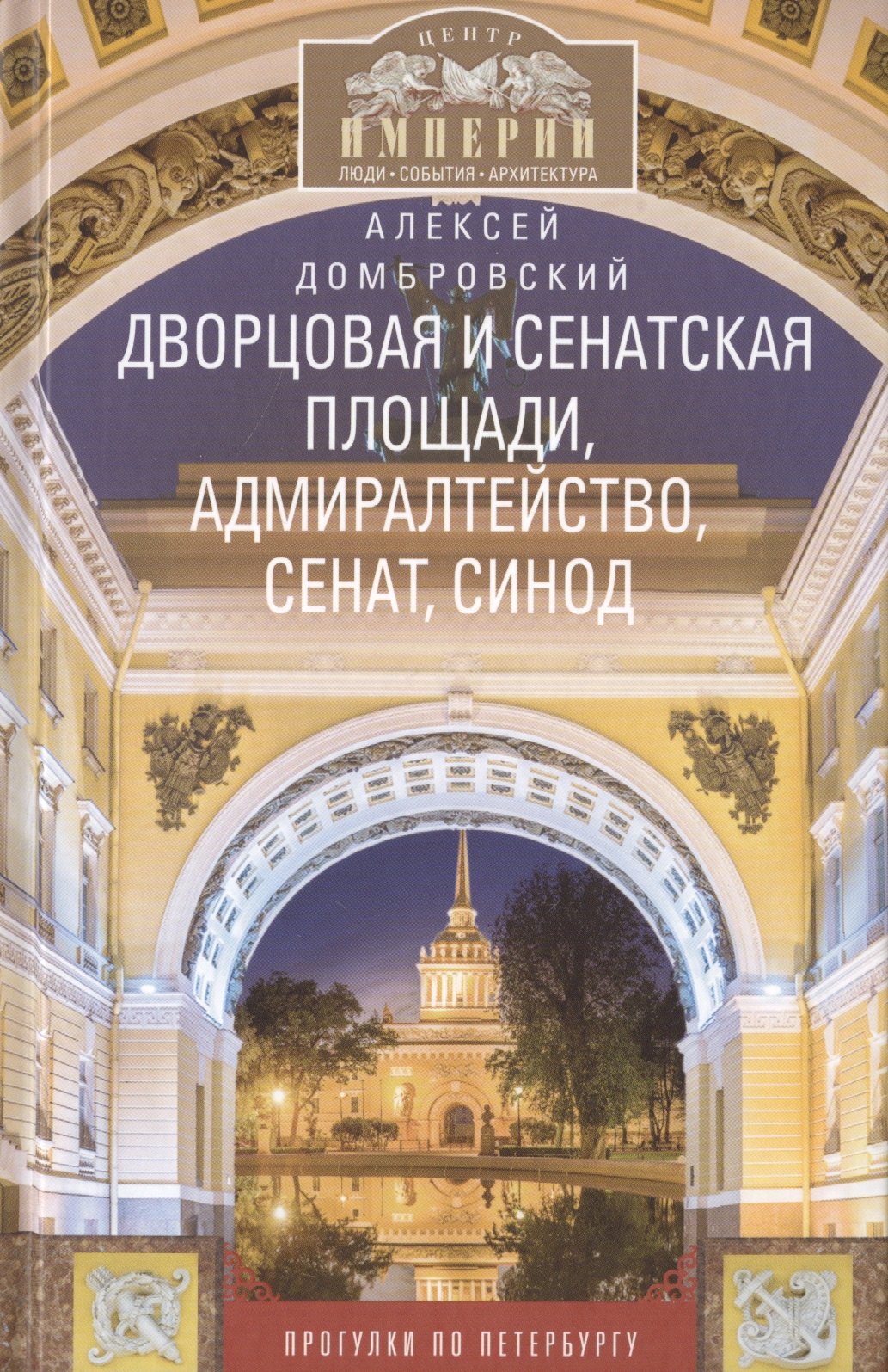 Дворцовая и Сенатская площади, Адмиралтейство, Сенат, Синод. Прогулки по Петербургу