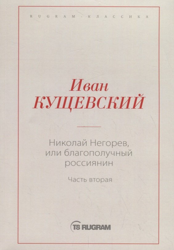 Николай Негорев, или Благополучный россиянин. Ч. 2