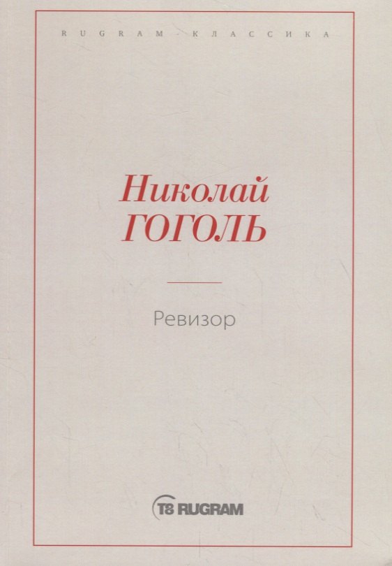 Ревизор