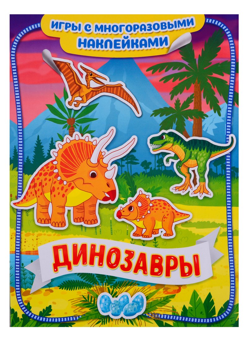 Динозавры