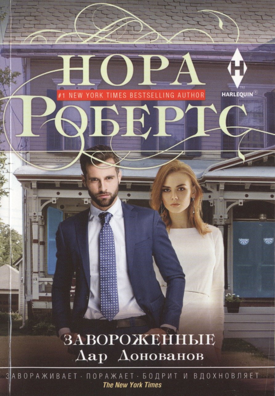 Завороженные. Дар Донованов