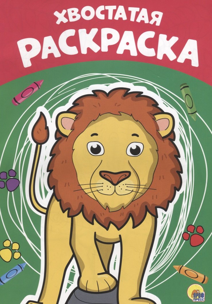 Хвостатая раскраска