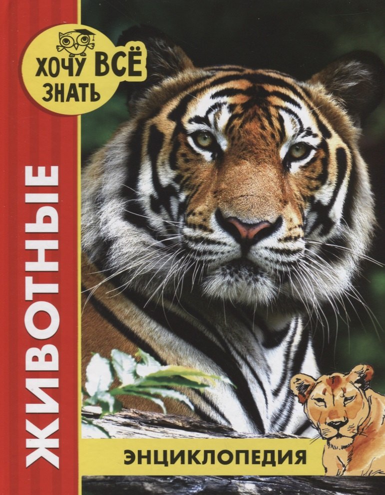 Животные. Энциклопедия