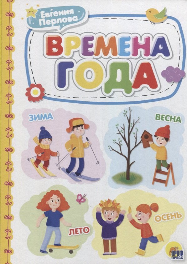 КАРТОНКА 4 разворота. ВРЕМЕНА ГОДА