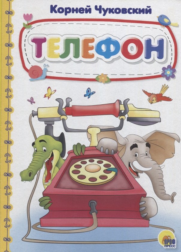 Телефон