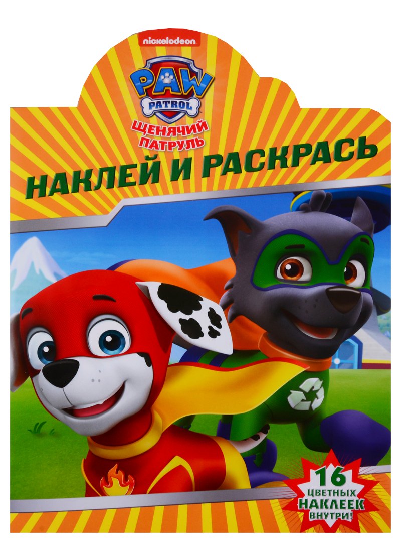 Наклей и раскрась! № НР 19022 ("Щенячий патруль")