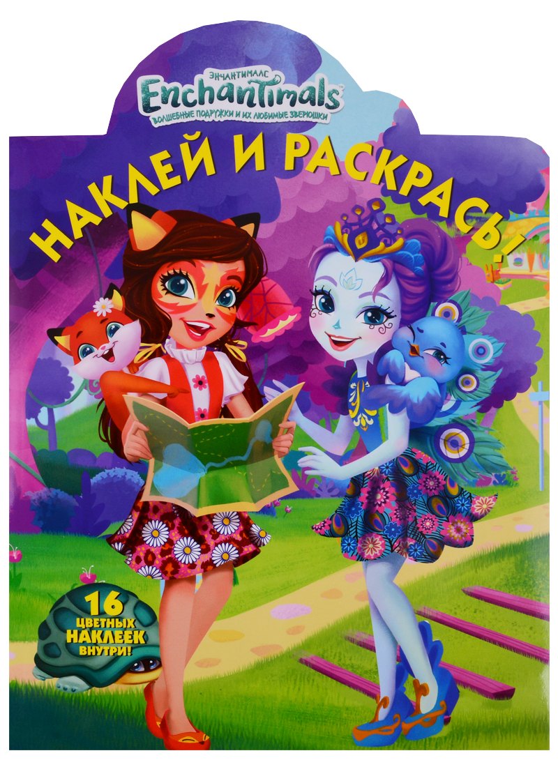 Наклей и раскрась! № НР 19020 ("Энчантималс")