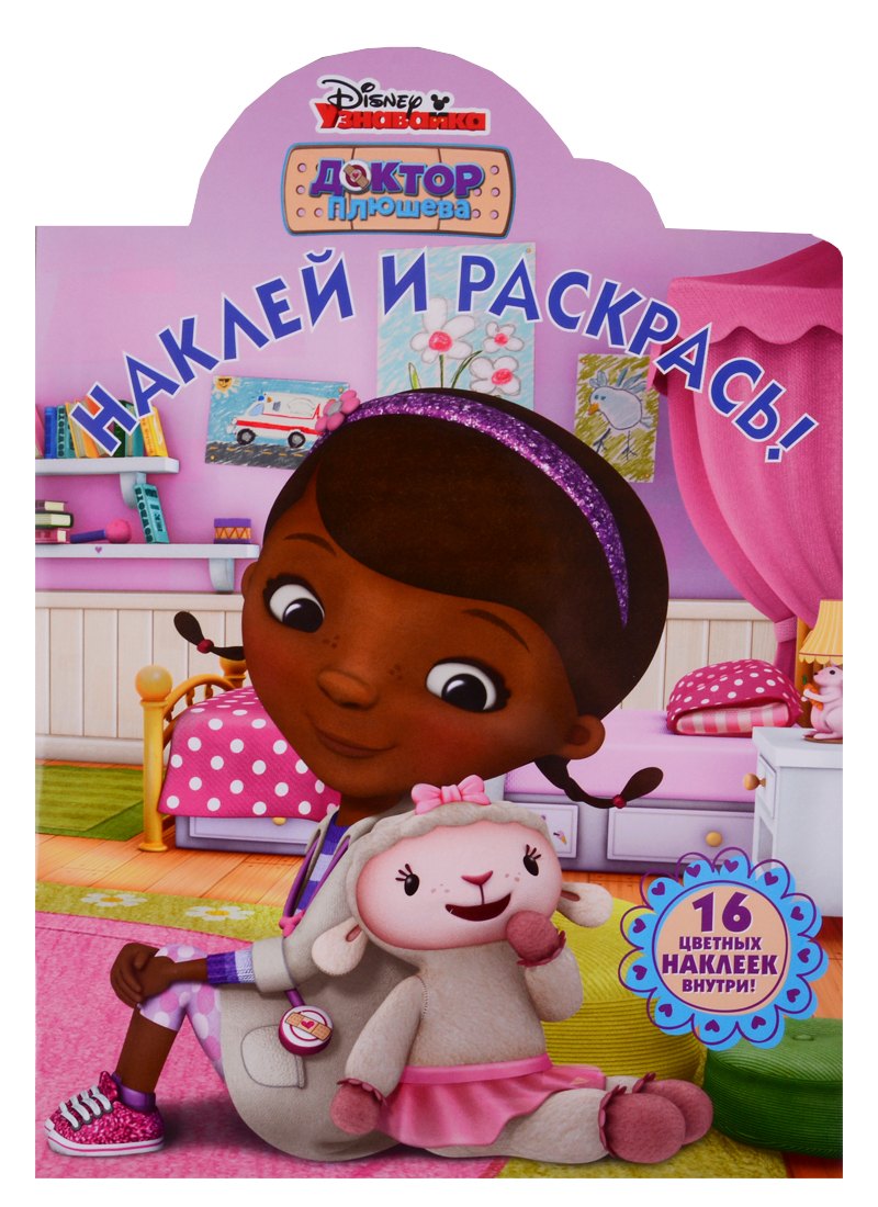 Наклей и раскрась! № НР 19009 ("Доктор Плюшева")