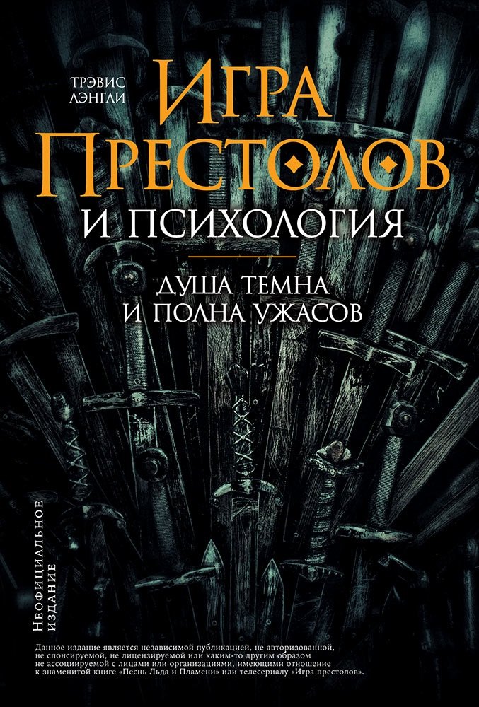 "Игра престолов" и психология: Душа темна и полна ужасов